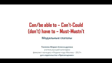 Модальные глаголы can, could, must,have to, УМК Starlight 6 классб