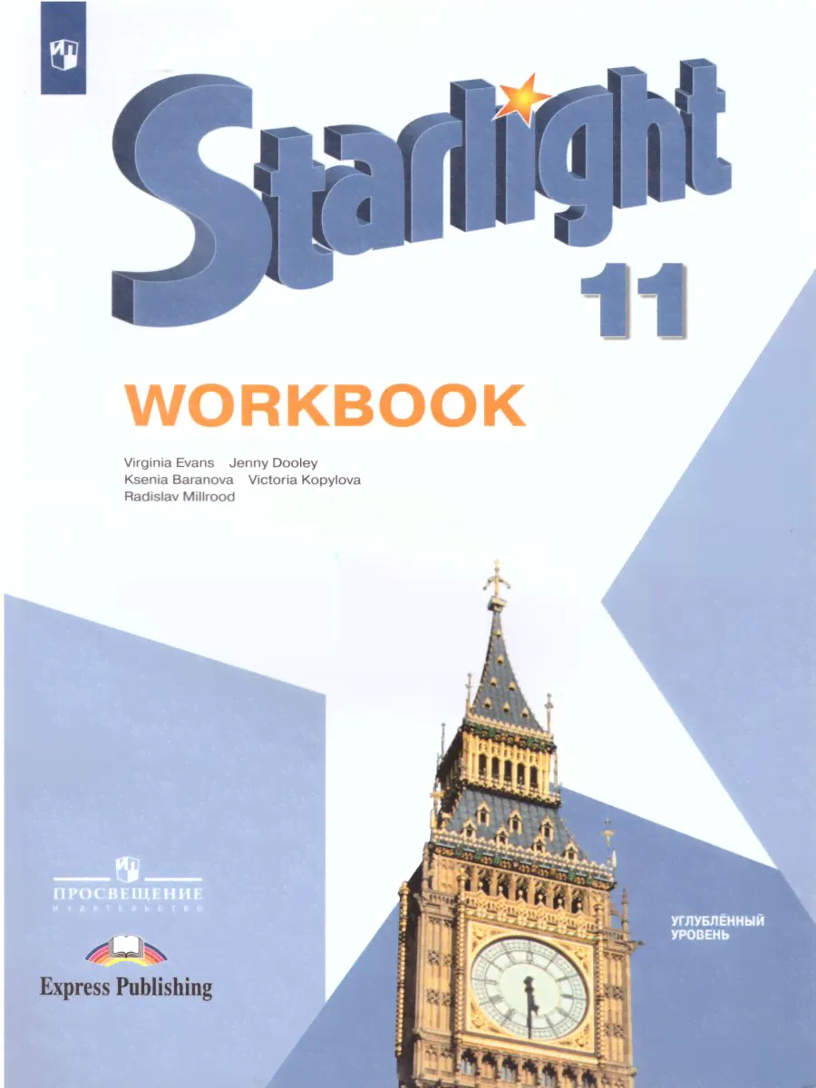 Английский язык 11 класс. Звездный английский Starlight. Рабочая тетрадь-0