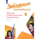 Звёздный английский. Starlight. 6 класс. Сборник грамматических упражнений. Смирнов А. В.