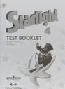 Starlight 4: Test Booklet / Английский язык. 4 класс. Контрольные задания