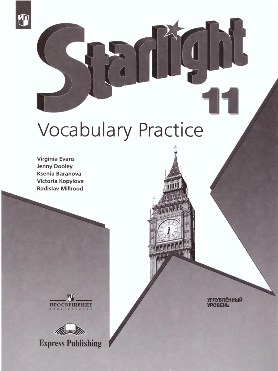 Starlight Vocabulary Practice Английский язык 11 класс Углубленный уровень-0