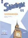 Английский язык 11 класс. Звездный английский Starlight. Рабочая тетрадь