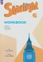 Английский язык. Звездный английский. Starlight. 6 класс. Углубленный уровень. Рабочая тетрадь. ФГОС