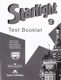 Звездный английский (Starlight) 9 класс Контрольные задания Test booklet (ФГОС)