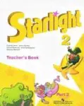 Starlight 2: Teacher's Book: Part 2 / Звездный английский. 2 класс. Книга для учителя. В 2 частях. Часть 2