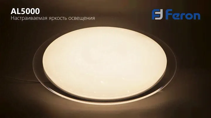 Демонстрация работы светодиодного светильника AL5000 Starlight