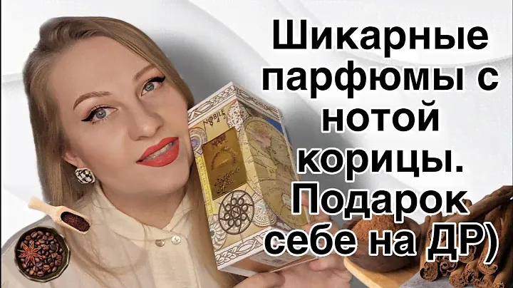 ШИКАРНЫЕ ПАРФЮМЫ С КОРИЦЕЙ,ПРЯНЫЕ И СТОЙКИЕ!НОВЫЙ ПАРФЮМ😍
