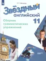 Starlight. Звёздный английский. 11 класс. Сборник грамматических упражнений. Углубленный уровень. ФГОС