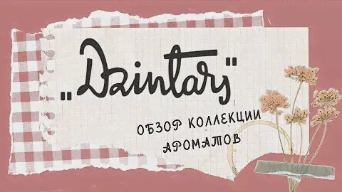 Духи "Дзинтарс" - обзор коллекции