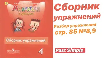 Spotlight 4 Сборник упражнений стр. 85 №8,9