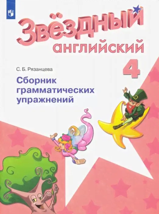 Starlight. Звёздный английский. 4 класс. Сборник грамматических упражнений. ФГОС