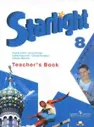 Starlight 8: Teacher's Book / Английский язык. 8 класс. Книга для учителя