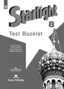 Starlight 8: Test Booklet / Английский язык. Контрольные задания. 8 класс. (Звездный английский) | Дули Дженни, Баранова Ксения Михайловна