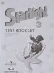 Starlight 3: Test Booklet / Английский язык. 3 класс. Контрольные задания-0