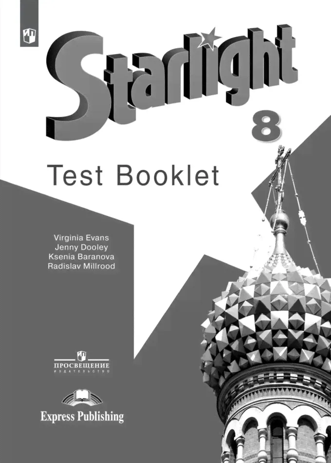 Starlight 8: Test Booklet / Английский язык. Контрольные задания. 8 класс. (Звездный английский) | Дули Дженни, Баранова Ксения Михайловна-0