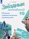 Starlight. Звёздный английский. 10 класс. Сборник грамматических упражнений. Углубленный уровень. ФГОС