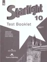 Английский язык 10 класс. Звездный английский Starlight. Контрольные задания