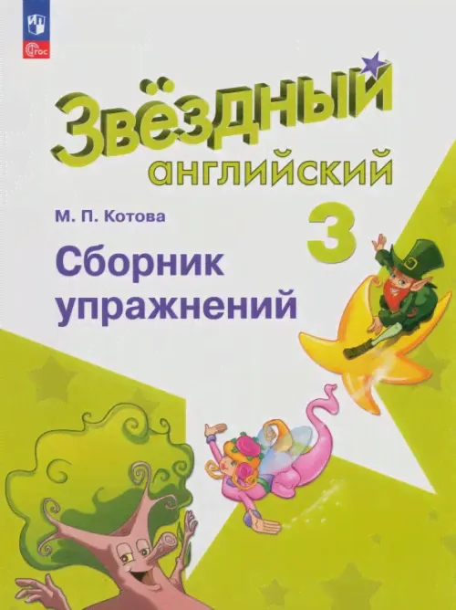 Английский язык. Звездный английский. Starlight. 3 класс. Сборник упражнений-0