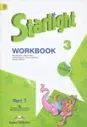 Starlight 3: Workbook: Part 1 / Английский язык. 3 класс. Рабочая тетрадь. В 2 частях. Часть 1