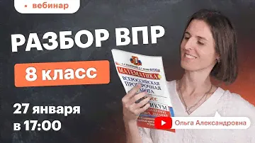 Разбор ВПР 8 класс по математике. Вебинар | Математика