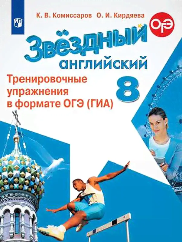 Комиссаров. Английский язык. Звездный английский (Starlight). Тренировочные упражнения в формате ОГЭ (ГИА). 8 класс
