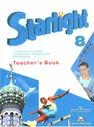 Английский язык. Звездный английский. Starlight. 8 класс. Книга для учителя