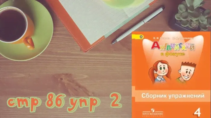 стр 83 упр 4\Spotlight 4/Английский в фокусе 4 класс/Сборник упражнений/