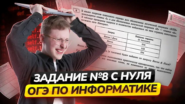 Разбор всех типов 8 задания | ОГЭ по информатике
