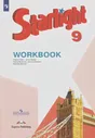 Английский язык. Звездный английский. Starlight. 9 класс. Рабочая тетрадь