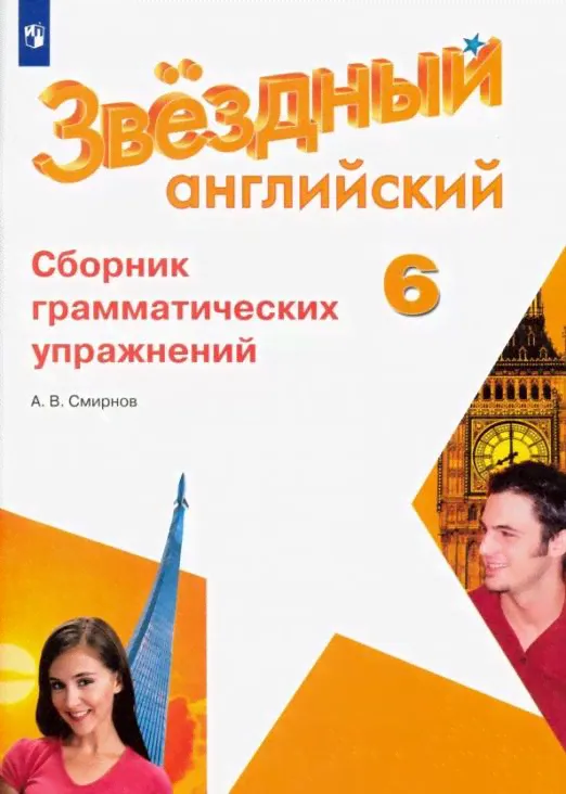 Английский язык. Звездный английский. Starlight. 6 класс. Сборник грамматических упражнений. Углубленный уровень-0