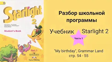 Starlight 2 (Звёздный английский 2), учебник (часть 1) стр. 54-55 модуль "Мy birthday", Grammar Land