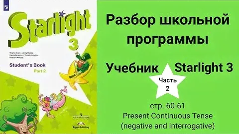 Starlight 3 | City stars 3 (Старлайт 3), учебник (часть 2), стр. 60-61, Present Continuous Tense