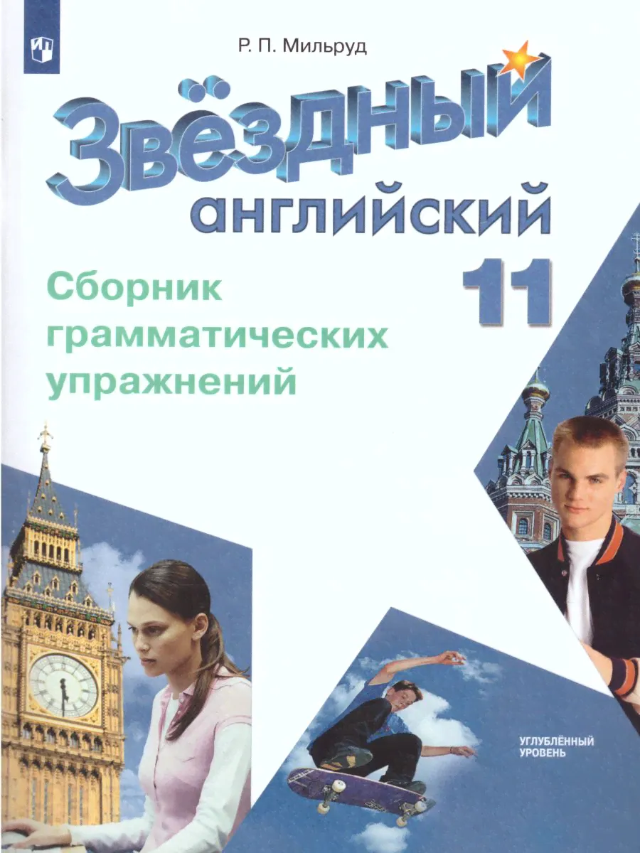 Starlight. Звёздный английский. 11 класс. Сборник грамматических упражнений. Углубленный уровень. ФГОС-0